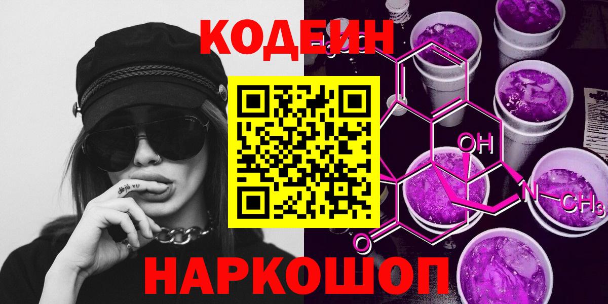 Кодеин Purple Drank Тобольск