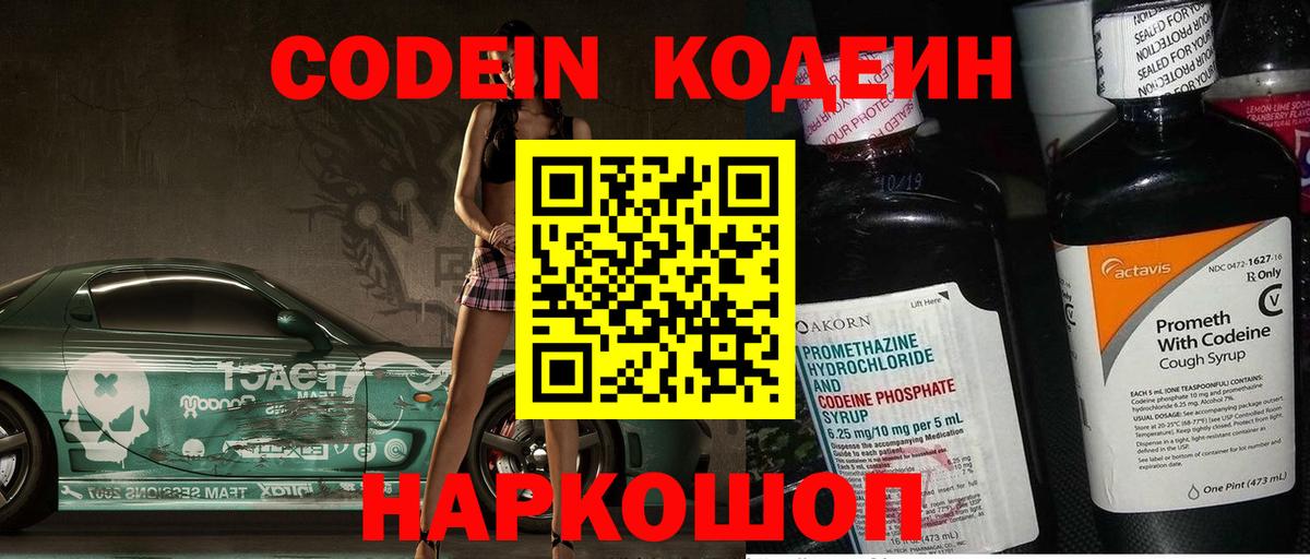 Тобольск  Codein напиток Lean (лин)  Codein Purple Drank  Вход с VPN 